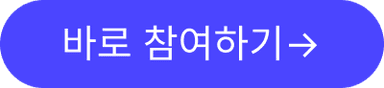 바로 참여하기