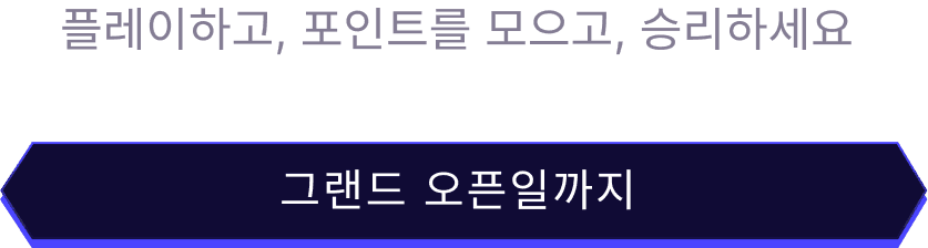 플레이하고, 포인트를 모으고, 승리하세요