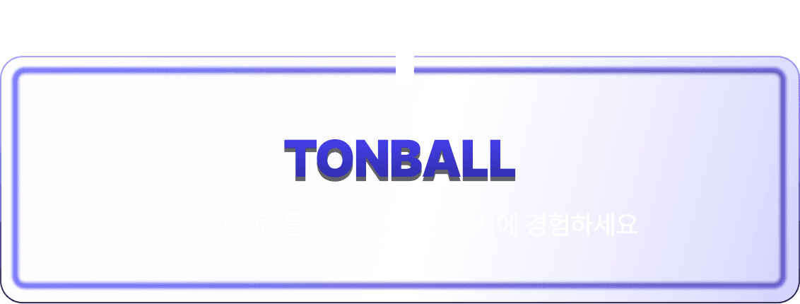 1.TONBALL - 전략적으로 플레이와 보상을 동시에 경험하세요