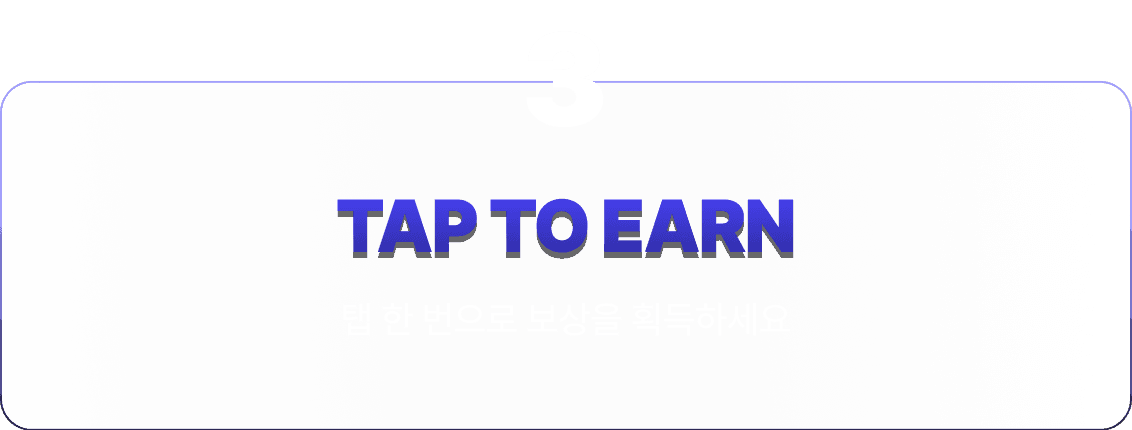 3.TAP TO EARN - 탭 한 번으로 보상을 취득하세요