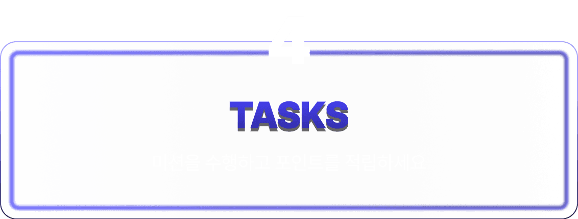 4.TASKS - 미션을 수행하고 포인트를 절립하세요
